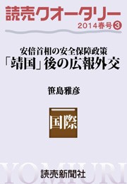 読売クオータリー選集2014年春号3・「靖国」後の広報外交 安倍首相の安全保障政策 笹島雅彦 電子書籍版