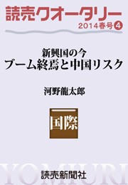 読売クオータリー選集2014年春号4・ブーム終焉と中国リスク <新興国の今> 河野龍太郎 電子書籍版