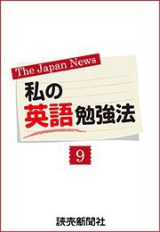 私の英語勉強法9 電子書籍版