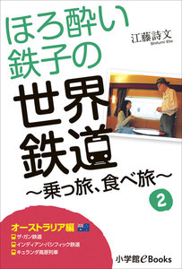 ほろ酔い鉄子の世界鉄道～乗っ旅、食べ旅～ 2【オーストラリア編】 電子書籍版