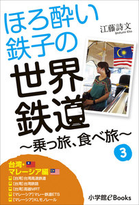 ほろ酔い鉄子の世界鉄道～乗っ旅、食べ旅～ 3【台湾・マレーシア編】 電子書籍版
