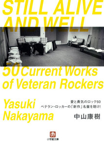 愛と勇気のロック50 ベテラン・ロッカーの「新作」名盤を聴け!(小学館文庫)