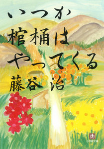 いつか棺桶はやってくる(小学館文庫)