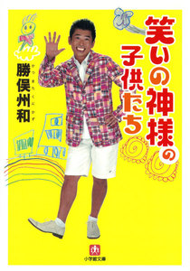 笑いの神様の子供たち(小学館文庫)