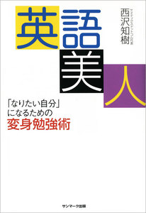 英語美人 著 西沢知樹 無料まんが 試し読みが豊富 Ebookjapan まんが 漫画 電子書籍をお得に買う なら 無料で読むならebookjapan