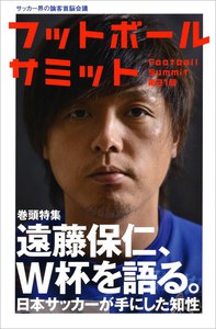 フットボールサミット第21回 遠藤保仁、W杯を語る。 日本サッカーが手にした知性 電子書籍版