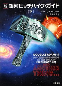 新銀河ヒッチハイク・ガイド下 電子書籍版