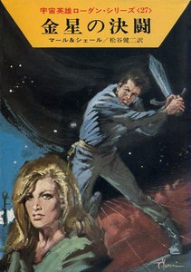 宇宙英雄ローダン・シリーズ 電子書籍版54 金星の決闘 電子書籍版