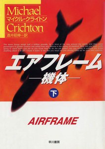 エアフレーム-機体-(下) 電子書籍版
