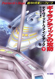 ギャラクティックの攻防(下) 電子書籍版