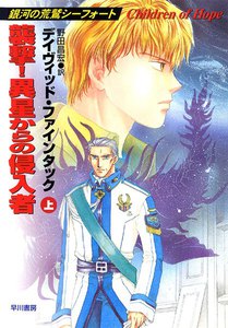 襲撃! 異星からの侵入者(上) 電子書籍版