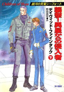 襲撃! 異星からの侵入者(下) 電子書籍版
