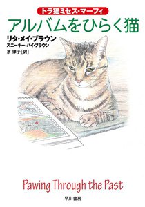 アルバムをひらく猫 電子書籍版