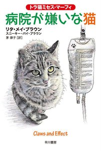 トラ猫ミセス・マーフィ