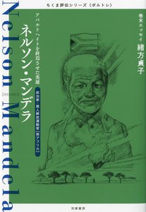 ネルソン・マンデラ ――アパルトヘイトを終焉させた英雄 電子書籍版