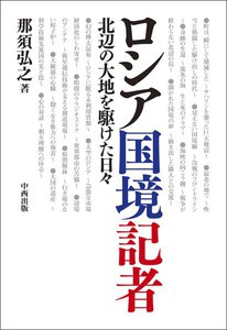 ロシア国境記者