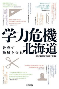 学力危機 北海道