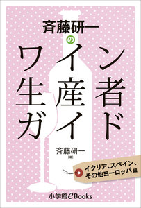 斉藤研一のワイン生産者ガイド イタリア、スペイン、その他ヨーロッパ編 電子書籍版