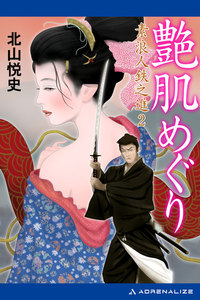 素浪人鉄之進(2) 艶肌めぐり 電子書籍版