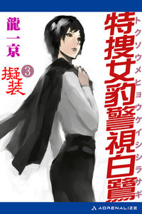 特捜女豹警視白鷺(3) 擬装 電子書籍版