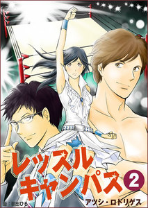 レッスルキャンパスvol.2 電子書籍版