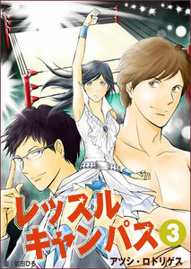 レッスルキャンパスvol.3 電子書籍版