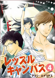 レッスルキャンパスvol.4 電子書籍版