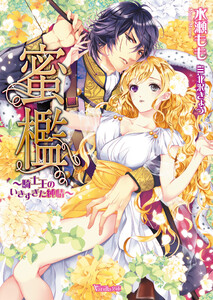 蜜檻~騎士王のいきすぎた純情~