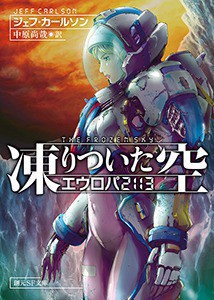凍りついた空―エウロパ2113―
