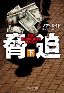 脅迫(下) 電子書籍版