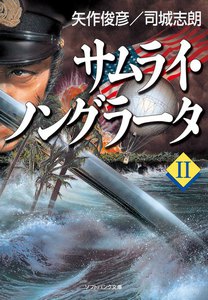 サムライ・ノングラータII 電子書籍版