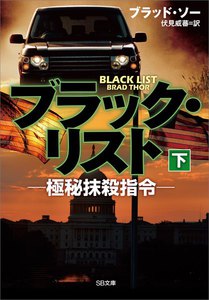 ブラック・リスト -極秘抹殺指令-(下) 電子書籍版