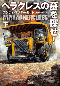 ヘラクレスの墓を探せ!(下) 電子書籍版