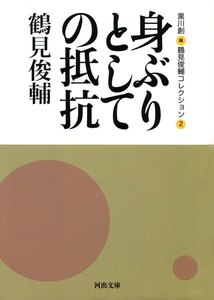 身ぶりとしての抵抗 電子書籍版