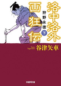 洛中洛外画狂伝 狩野永徳 下 電子書籍版