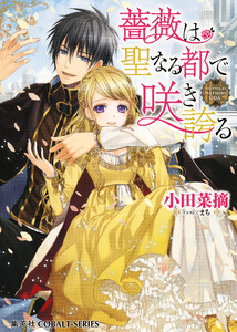 【シリーズ】薔薇は聖なる都で咲き誇る 電子書籍版