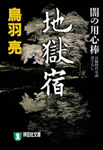 地獄宿 闇の用心棒〈二〉 電子書籍版