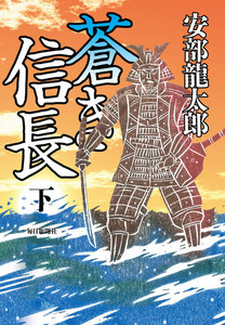 蒼き信長(下) 電子書籍版