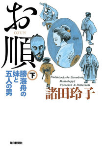 お順(下) 勝海舟の妹と五人の男 電子書籍版