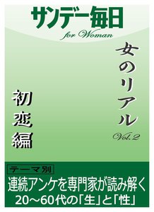 女のリアルvol.2 初恋編 電子書籍版