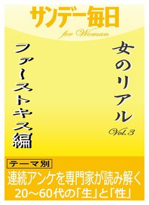 女のリアルvol.3 ファーストキス編 電子書籍版