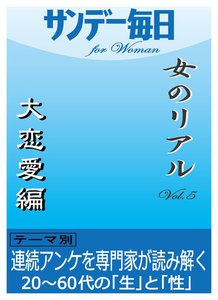 女のリアルvol.5 大恋愛編 電子書籍版