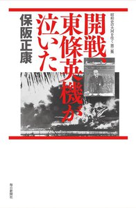開戦、東條英機が泣いた―昭和史の大河を往く〈第2集〉 電子書籍版