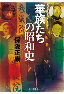 華族たちの昭和史―昭和史の大河を往く〈第6集〉 電子書籍版
