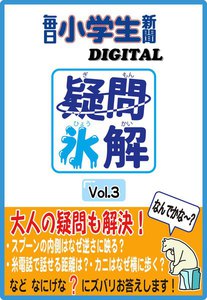 疑問氷解Vol.3 電子書籍版