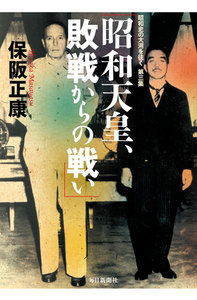 昭和天皇、敗戦からの戦い―昭和史の大河を往く〈第3集〉 電子書籍版