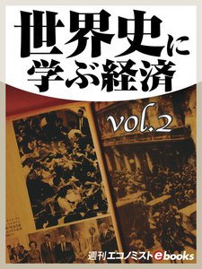 世界史に学ぶ経済vol.2 電子書籍版