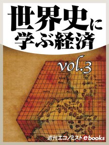 世界史に学ぶ経済