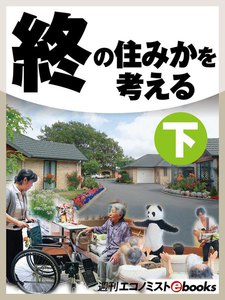 終の住みかを考える