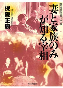 妻と家族のみが知る宰相―昭和史の大河を往く〈第9集〉 電子書籍版